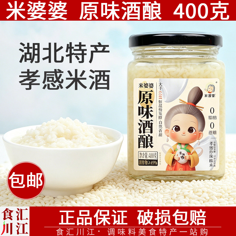 米婆婆原味酒酿400g孝感特产醪糟米酒家用做汤圆荷包蛋甜酒