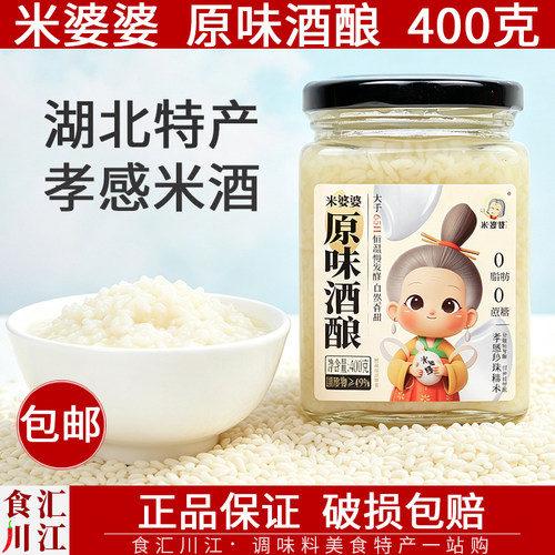 米婆婆原味酒酿400g孝感特产
