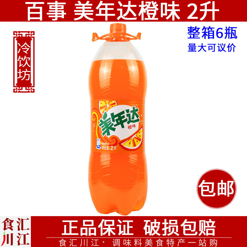 特价百事美年达橙味2L包邮 果味汽水夏季清凉碳酸饮料大瓶家庭装
