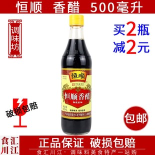 500ml 镇江特产 包邮 恒顺香醋 香醋 凉拌烧菜炒菜酸辣粉蘸料醋