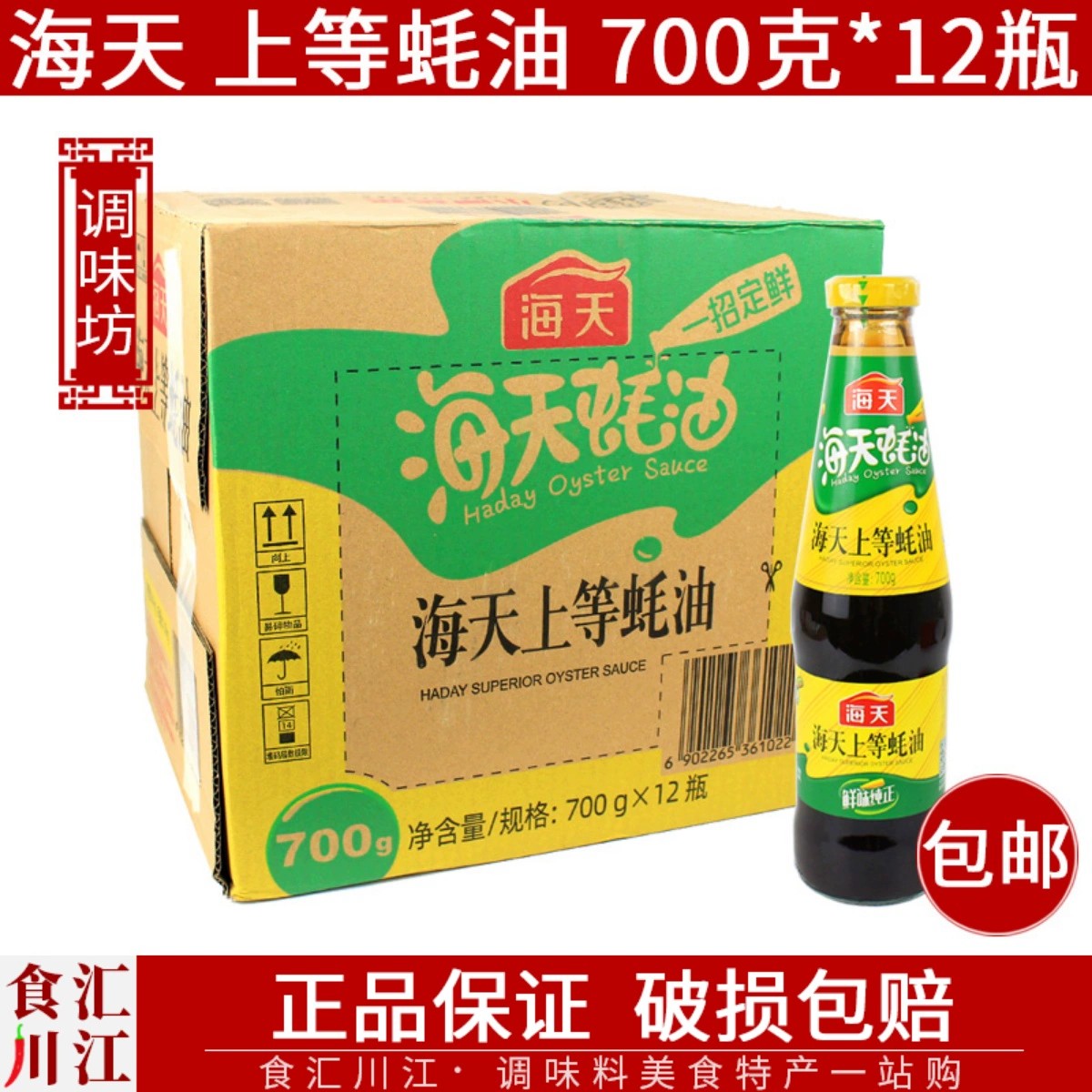 海天上等蚝油700g*12瓶整箱包邮火锅蘸料拌面调味料耗油烧烤配料-封面