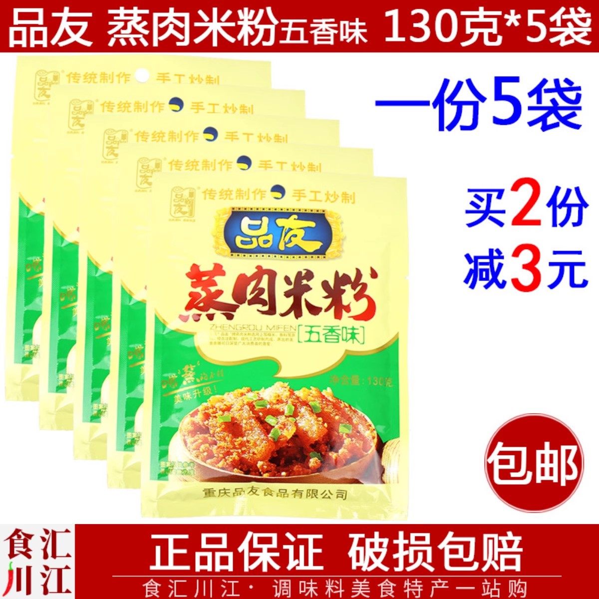 品友 五香味蒸肉米粉130g*5袋包邮 重庆特产家用调料蒸排骨鸡肉,粮油调味/速食/干货/烘焙,复合食品调味剂,淘宝优惠券,粉丝福利购,淘宝优惠卷