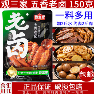 观三家五香老卤汁150克五香卤汁卤料不辣红卤卤肉卤菜卤猪蹄调料