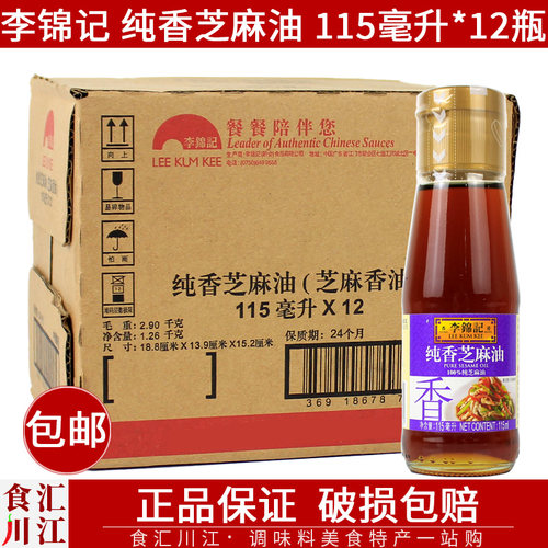 李锦记纯香芝麻油115ml*12瓶整箱