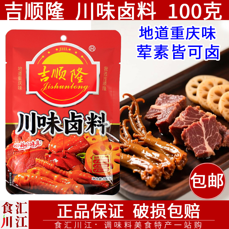 吉顺隆卤料100g家用自家卤老卤汁卤肉素菜五香不辣四川重庆五香卤