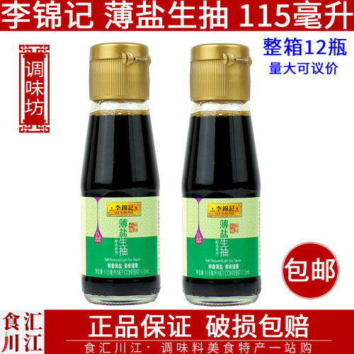 李锦记凉拌炒菜薄盐生抽