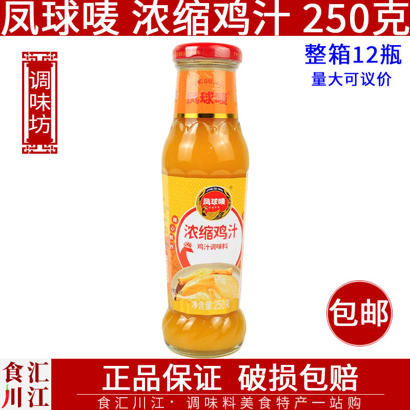 凤球唛 浓缩鸡汁250g包邮 家用提鲜高汤拌面鸡汤面鸡汁火锅调味料
