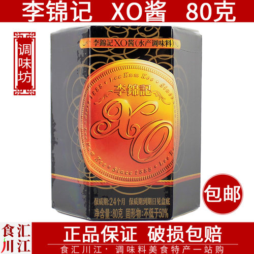 李锦记XO酱80g包邮干贝火腿