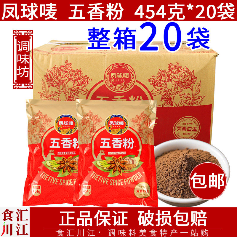 凤球唛 五香粉 454g*20袋包邮家用商用馅饼饺子包子馅料腌料炖肉
