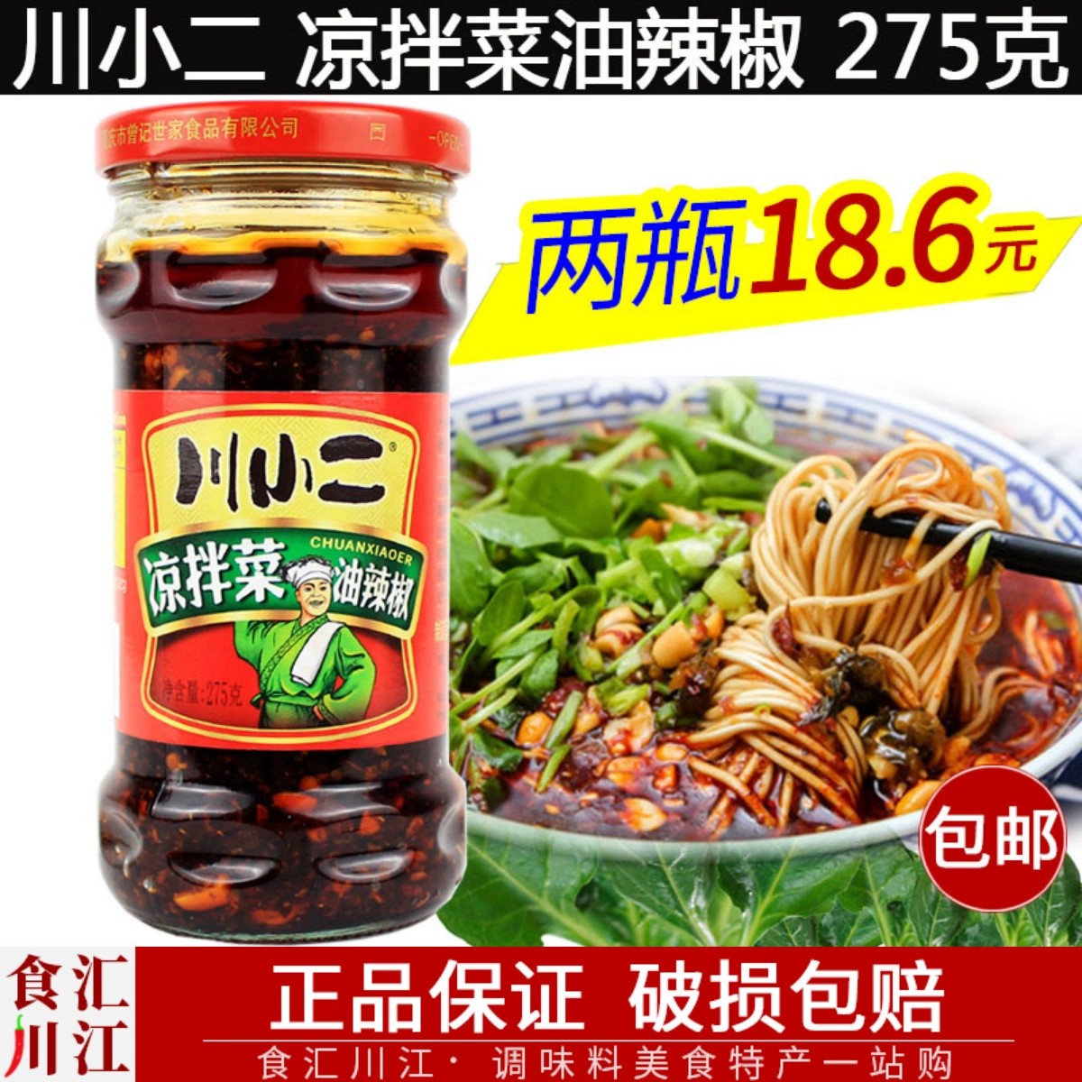 川小二 凉拌菜调料 275g 包邮 凉拌面川北凉粉凉皮红油辣椒酱佐料