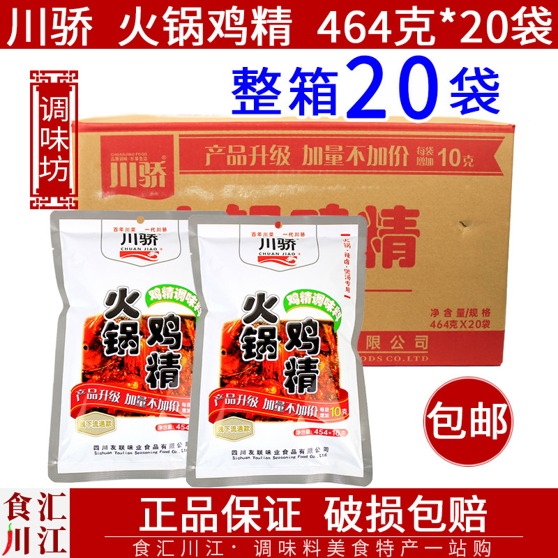 川骄火锅鸡精464g*20袋 整箱包邮 火锅店适用煲汤麻辣烫 四川友联,粮油调味/速食/干货/烘焙,鸡精/味精/鸡粉,淘宝优惠券,粉丝福利购,淘宝优惠卷