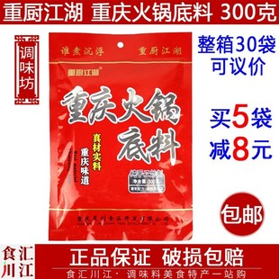 重厨江湖 包邮 300g 重庆火锅底料 串串冒菜麻辣烫调料特产