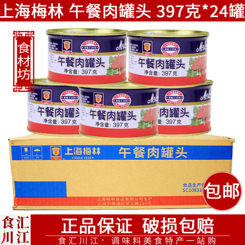 整箱上海梅林午餐肉397g*24罐