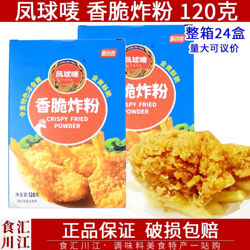 凤球唛香脆炸粉120g包邮家用小包装虾球猪排鸡米花炸鸡腿油炸裹粉