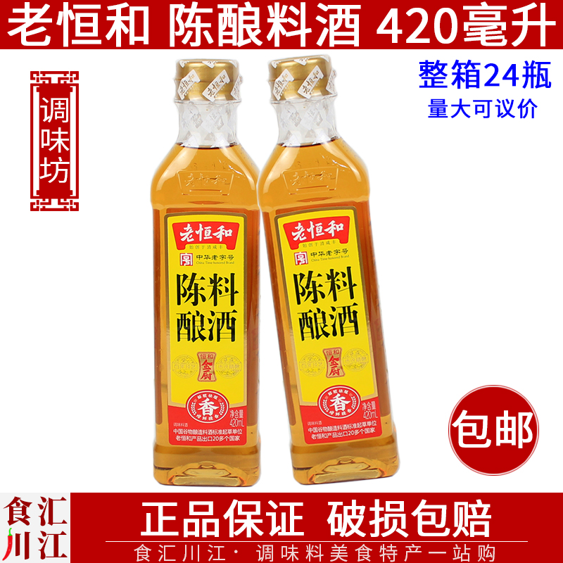 老恒和陈酿料酒瓶装去腥提味