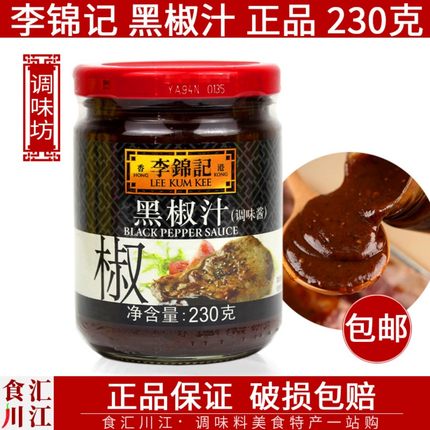 李锦记黑椒汁230g包邮黑胡椒拌面酱烤肉披萨牛排酱烧烤意大利面酱