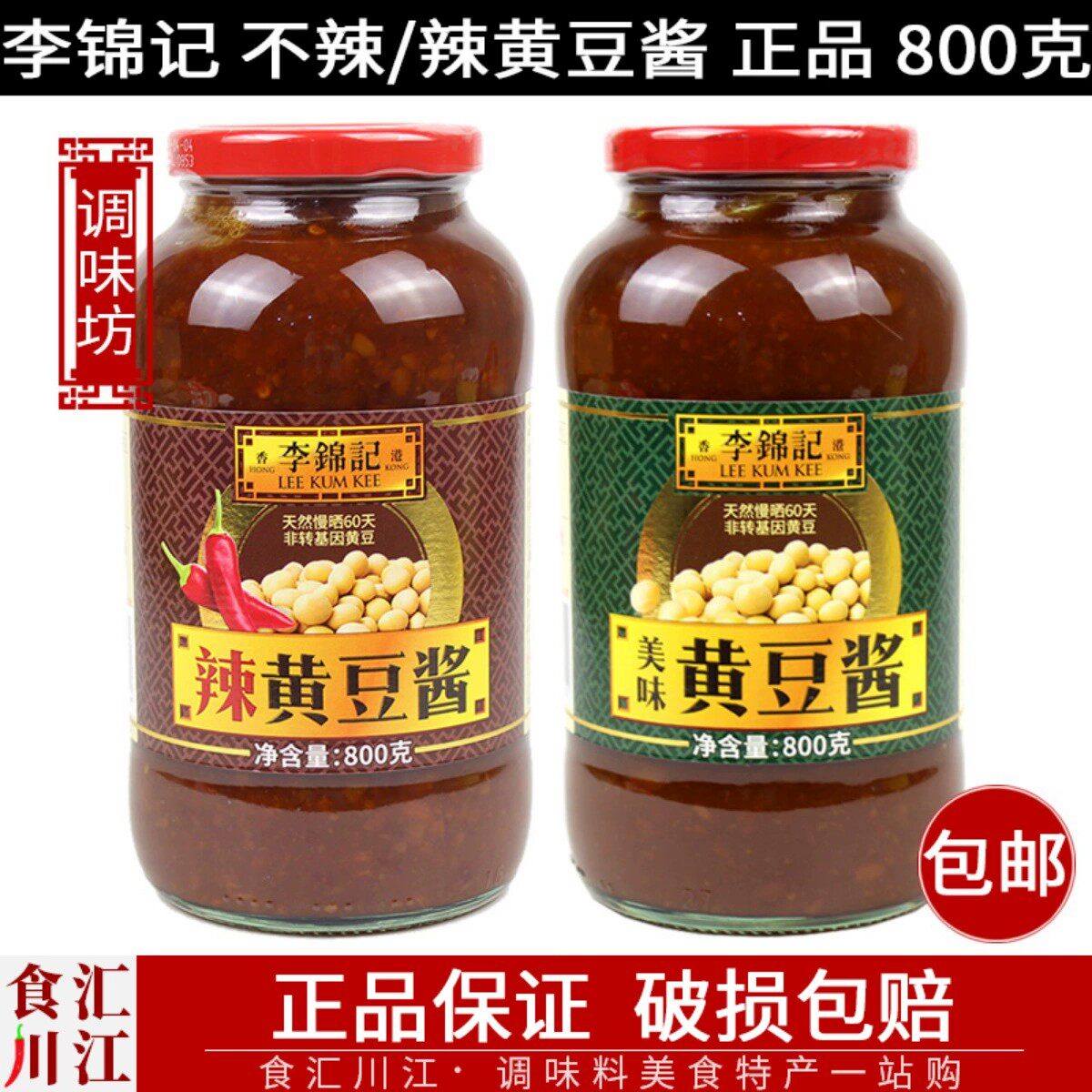 李锦记 辣黄豆酱800g包邮 辣酱炒菜蘸酱蒸鱼拌面烤肉调料炒菜调味