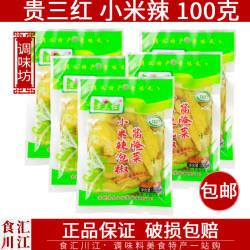 贵三红 小米辣100g*5袋包邮 遵义特产贵州小米辣炒菜配菜泡椒调味