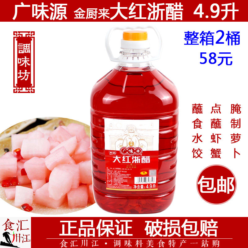 广味源 金厨来大红浙醋4.9L包邮红醋泡萝卜吞水饺大闸蟹虾醋泡菜,粮油调味/速食/干货/烘焙,醋/醋制品/果醋,淘宝优惠券,粉丝福利购,淘宝优惠卷