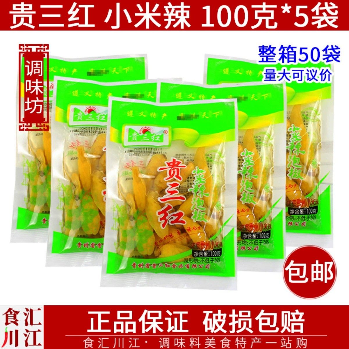 贵三红 小米辣100g*5袋包邮 遵义特产贵州小米辣炒菜配菜泡椒调味,粮油调味/速食/干货/烘焙,辣椒粉料/蘸料,淘宝优惠券,粉丝福利购,淘宝优惠卷