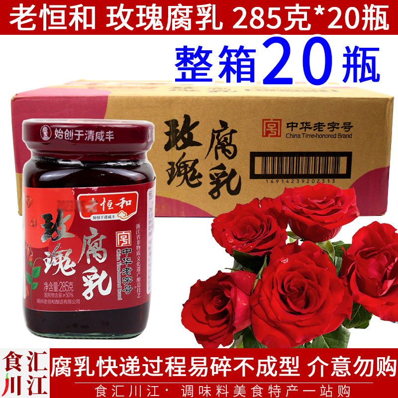老恒和玫瑰腐乳浙江特产下饭菜图片