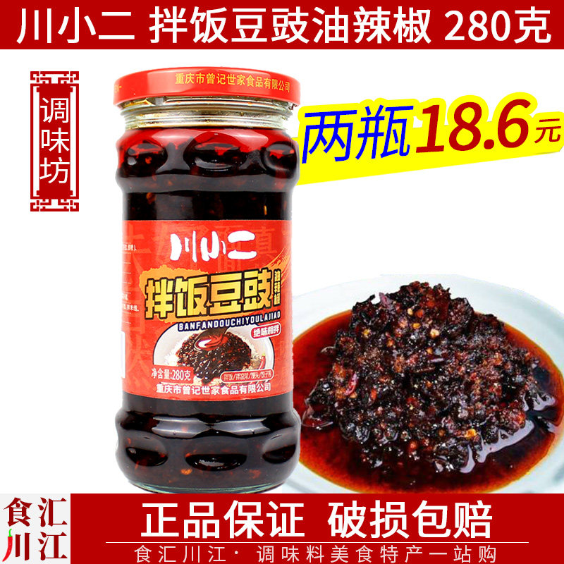 川小二拌饭豆豉油辣椒280g 下饭拌饭酱/风味豆豉/油豆豉/重庆豆鼓,粮油调味/速食/干货/烘焙,酱类调料,淘宝优惠券,粉丝福利购,淘宝优惠卷
