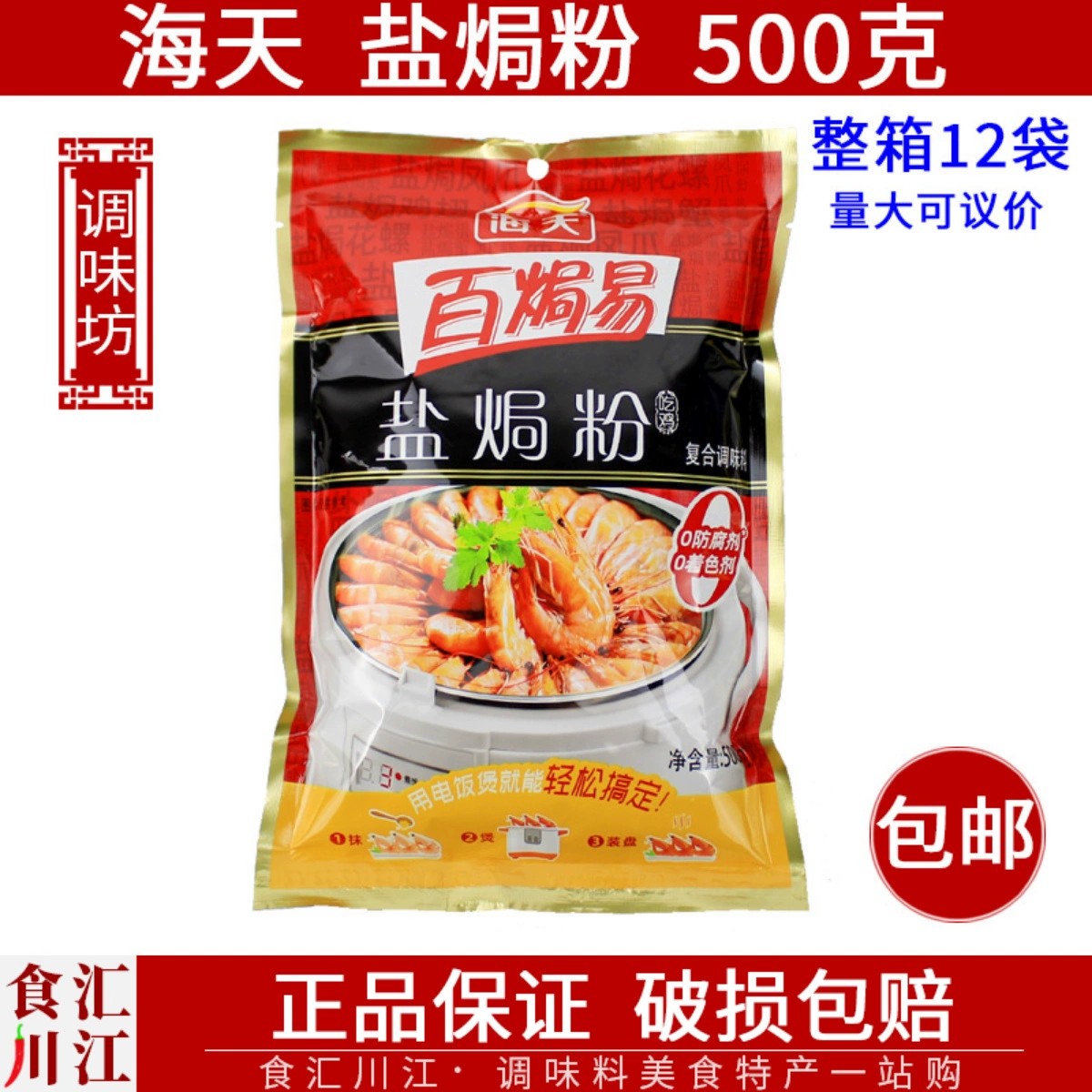 海天盐焗粉500g广东盐焗鸡