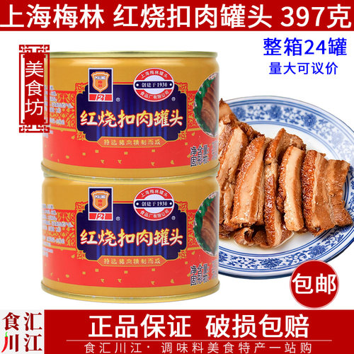 上海梅林罐头红烧扣肉猪肉罐头