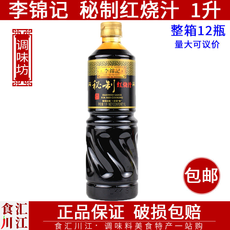 李锦记秘制红烧汁1l包邮瓶装炒菜红烧肉卤肉水上色调味酿造酱油