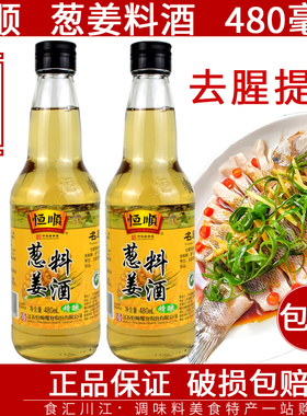 恒顺葱姜料酒480ml包邮精酿瓶装腌肉去腥炒菜增香厨房酿造烹饪