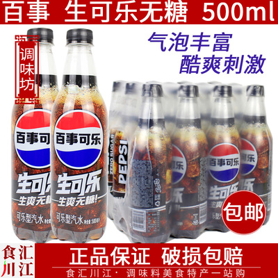 百事无糖生可乐500ml装饮料0糖0脂0卡汽水气泡碳酸饮料聚会