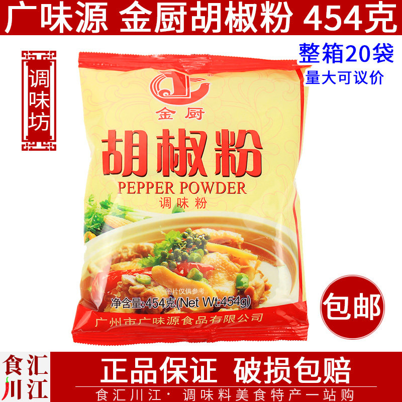 广味源金厨胡椒粉454g包邮袋装烧烤撒料煲汤佐料炒菜肉类腌制调料