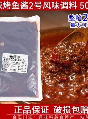 餐饮装2号风味500g夜市烤鱼酱