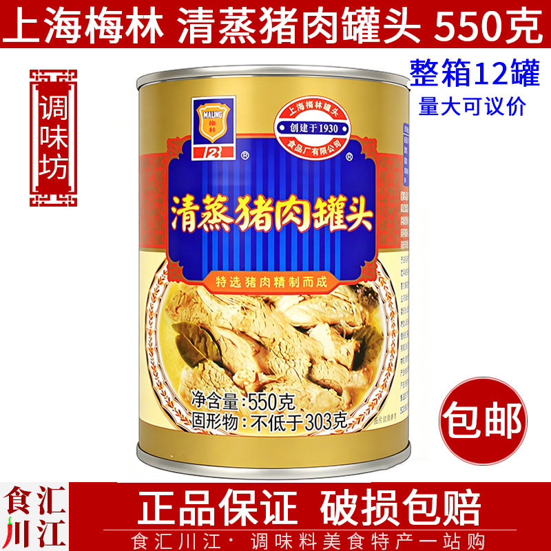 上海梅林清蒸猪肉罐头550克加热速食即食熟食户外熟食下饭菜