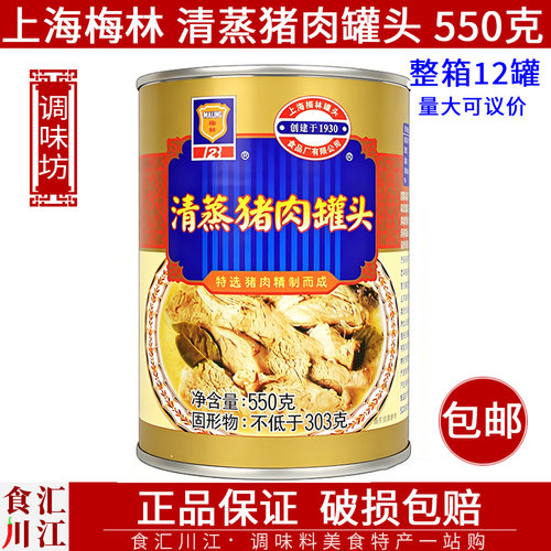 上海梅林清蒸猪肉罐头550克