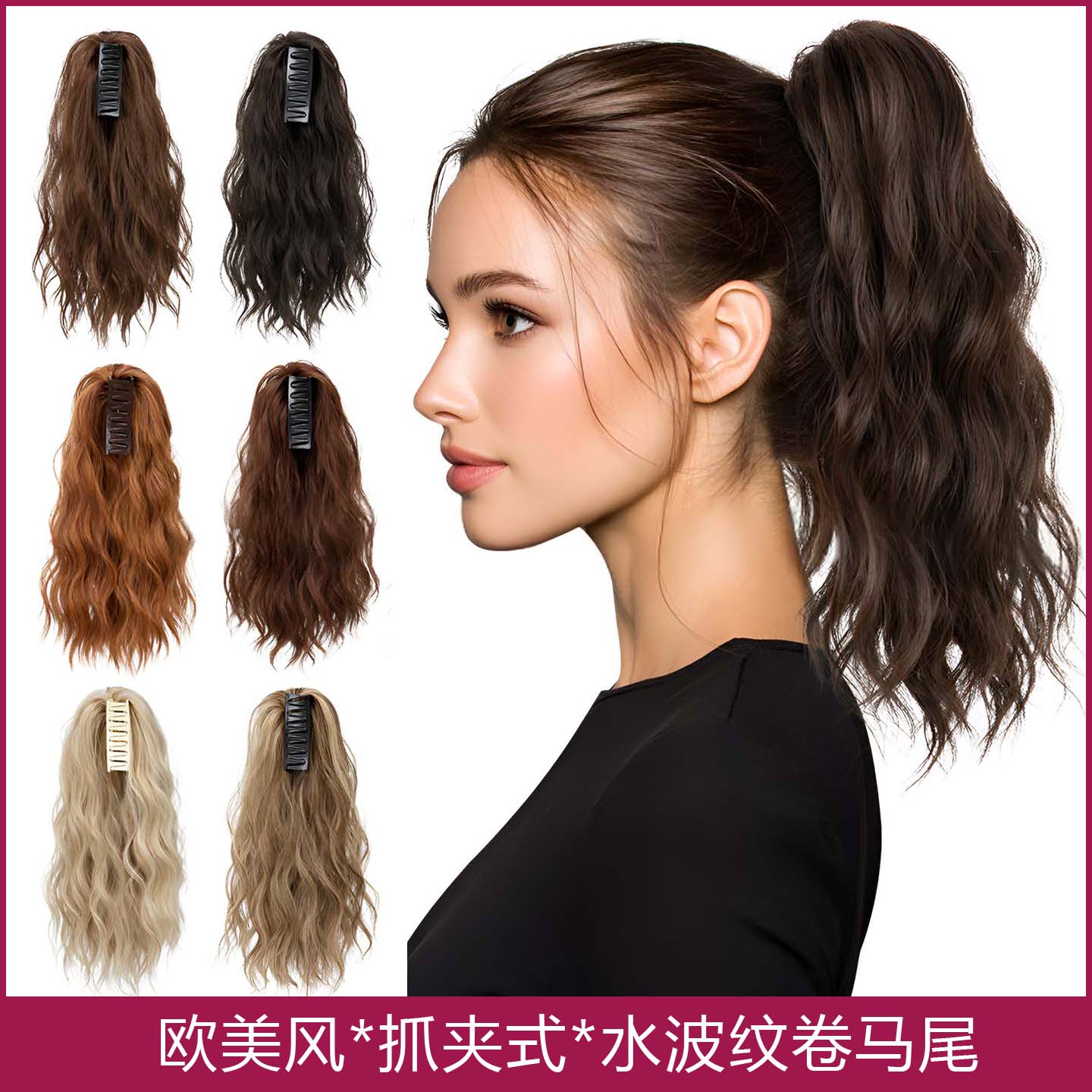 欧美假发女抓夹水波纹短发高马尾假发蓬松自然长卷发马尾Ponytail