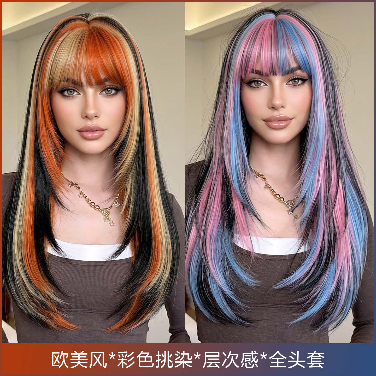 橙黑金色假发女齐刘海长直发假发欧美高层次刘海染长发全头套wigs