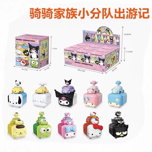 骑骑家族小分队出游记三丽鸥酷洛米潮玩盲盒女孩礼物手办摆件公仔