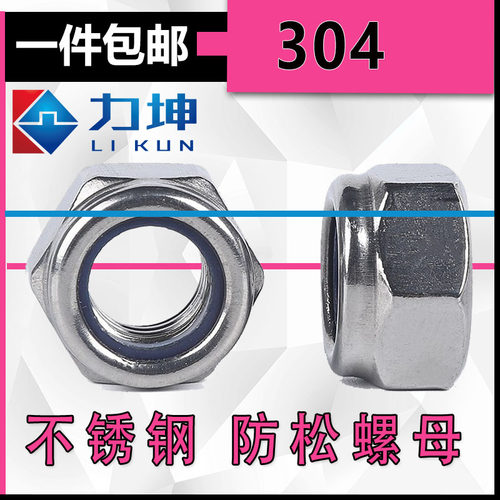 不锈钢304防松螺母尼龙自锁螺帽M2M2.5M3M4M5M6M8M10M12M14M18M20