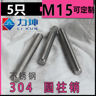 150 220 304不锈钢圆柱销GB119固定销子轴定位销M15