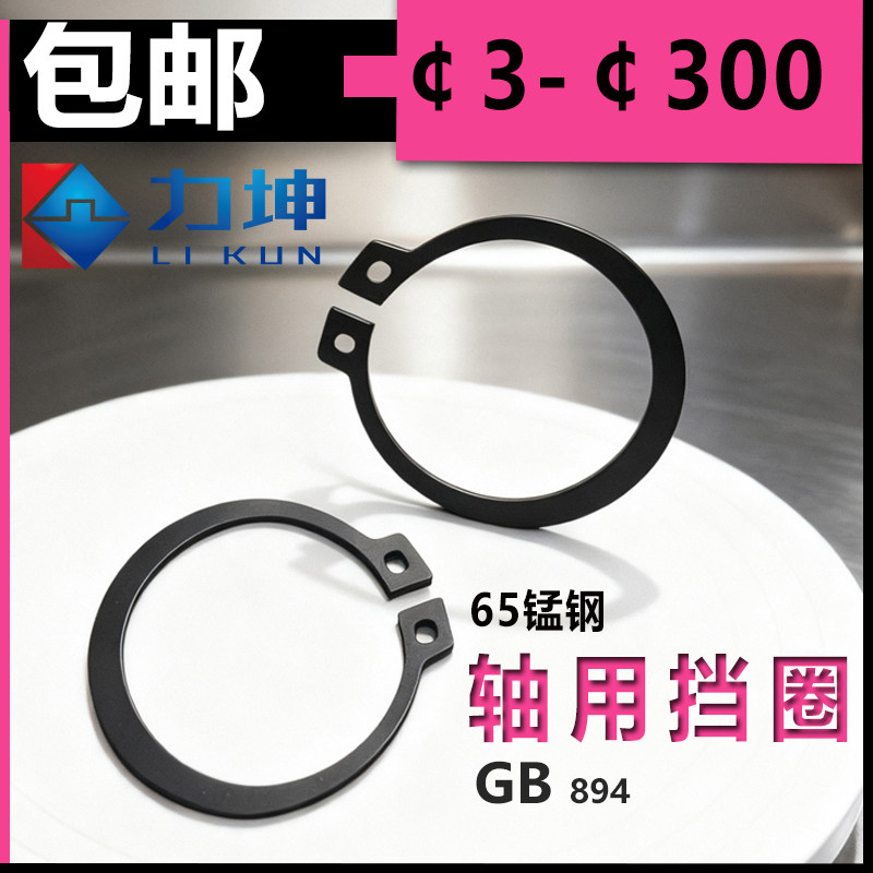 65锰钢GB894轴卡外卡M6M7M8M9M11M13M14M15M16M17M18M19M20M22M88