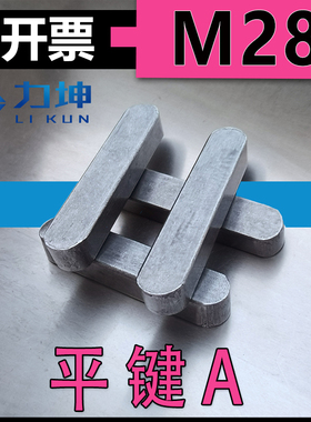 GB1096A型平键-M28*16*75*80*90*100*120*130*320B型铁平建键条销