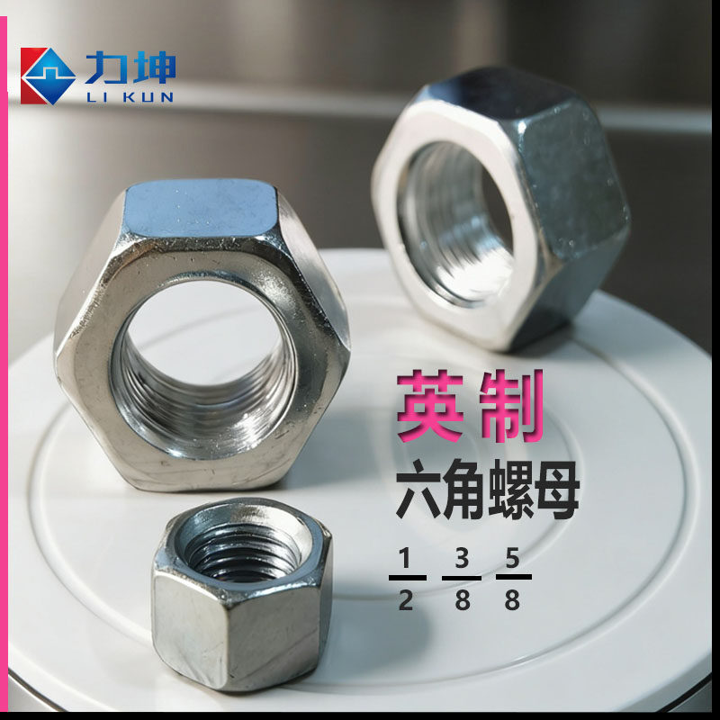 英制六角螺母1/2，3/8，5/8，对边14，24，19