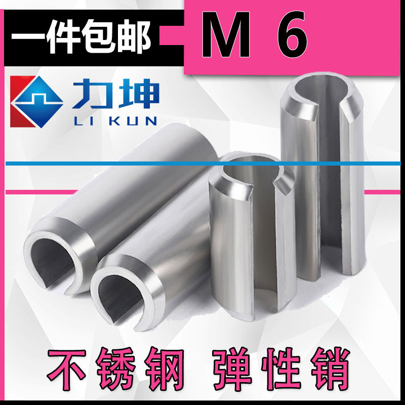 不锈钢304 弹性销6X8 开口销