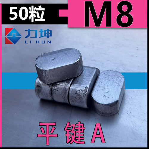 两头半圆键GB1096A型平键铁本色