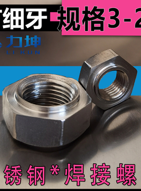 304/201不锈钢六角焊接螺母/点焊压焊螺帽M3M4M5M6M8M1012 有细牙