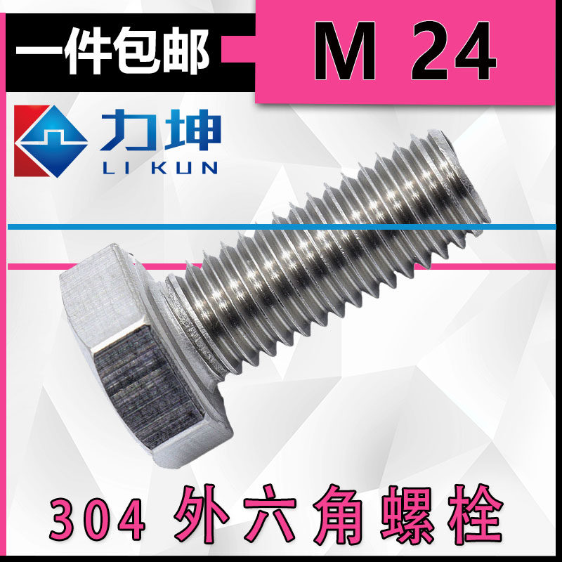 304不锈钢六角螺栓