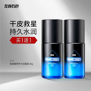 左颜右色男士氨基酸面霜保湿补水乳液护肤品脸部滋润肤乳擦脸油