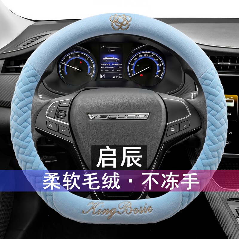 启辰D60 D50 M50V R30 R50 T60 T70 T90汽车方向盘套毛绒冬季把套