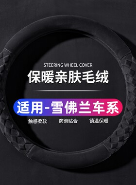 雪佛兰畅巡创界创酷科鲁泽科鲁兹科沃兹冬季汽车方向盘套短毛绒棉
